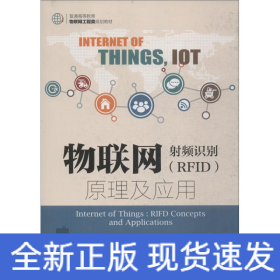 物聯(lián)網(wǎng) 射頻識(shí)別(RFID)原理及應(yīng)用