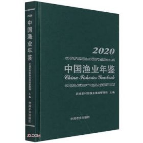 中国渔业年鉴2020