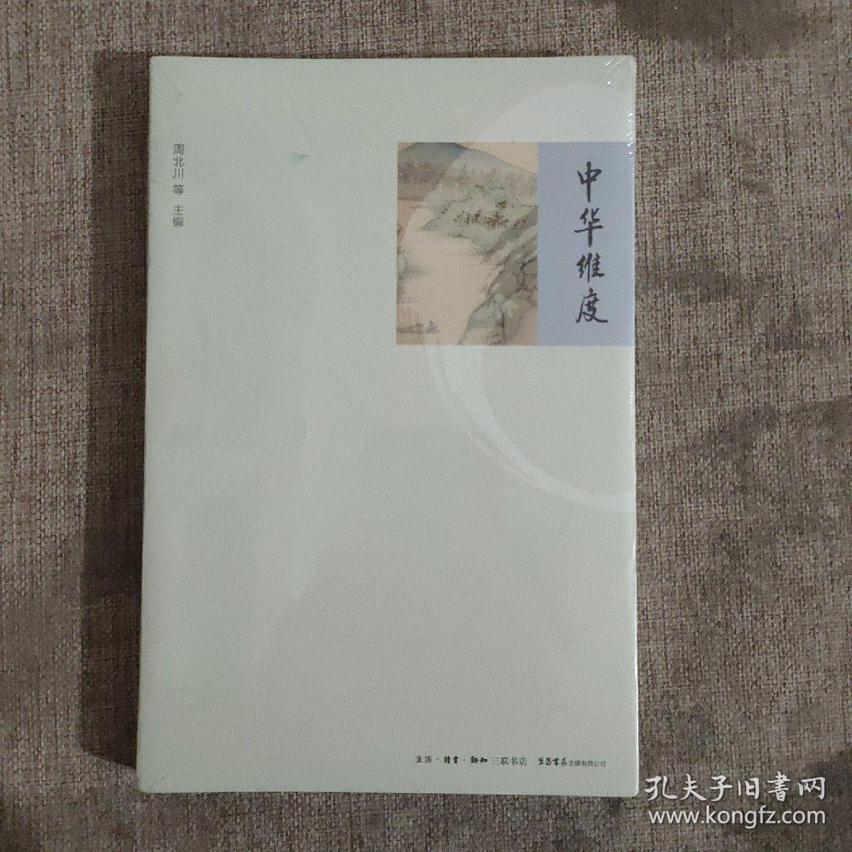 中华维度 正版新书