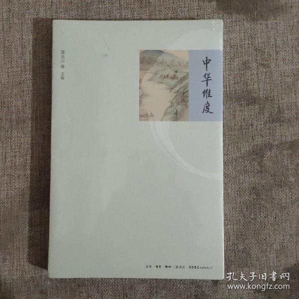 中华维度 正版新书