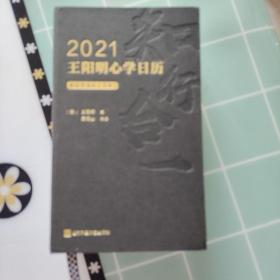 2021王阳明心学日历（每日一句心学名言，每月一则心学故事，日积月累通晓知行合一智慧！知行合一王阳明作者度阴山讲解！全新升级）