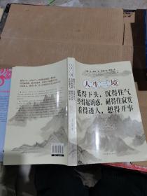 人生三境：低得下头，沉得住气·经得起诱惑，耐得住寂寞·看得透人，想得开事（超值白金版）