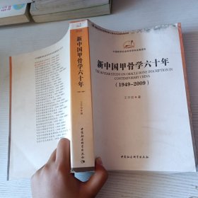 中国哲学社会科学学科发展报告：新中国甲骨学六十年