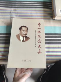 李一氓纪念文集