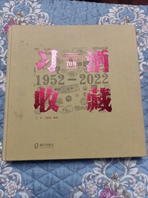习酒收藏70年 1952-2022 精装