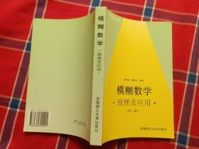 模糊数学原理及应用（第四版）（新版链接http://product.dangdang.com/product.aspx?product_id=22475074）