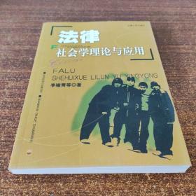 法律社会学理论与应用