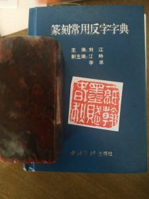 青田五彩素章，刻《一纸翰墨赋春秋》