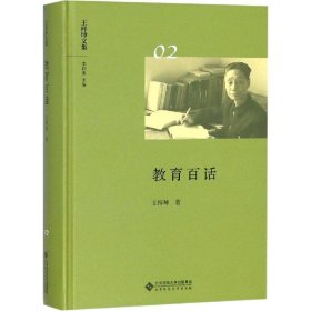 教育百话 9787303236657 王梓坤 北京师范大学出版社