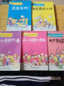 麦克唐纳学校·1我们是坏小孩2还差14万！5我不是捣蛋鬼6坏小子都是大老板7大人啥都不懂（当代世界少年幽默经典，全球总销量超过1000万册，整整影响了一代读者的小说）五本合售