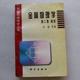 金属物理学.第二卷.相变