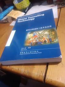 盾构法隧道施工技术及应用