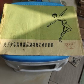 女子少年级体操运动员规定动作图解