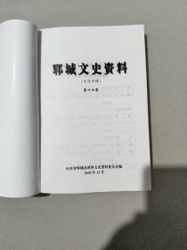 郓城文史资料第十四辑(文化专辑)