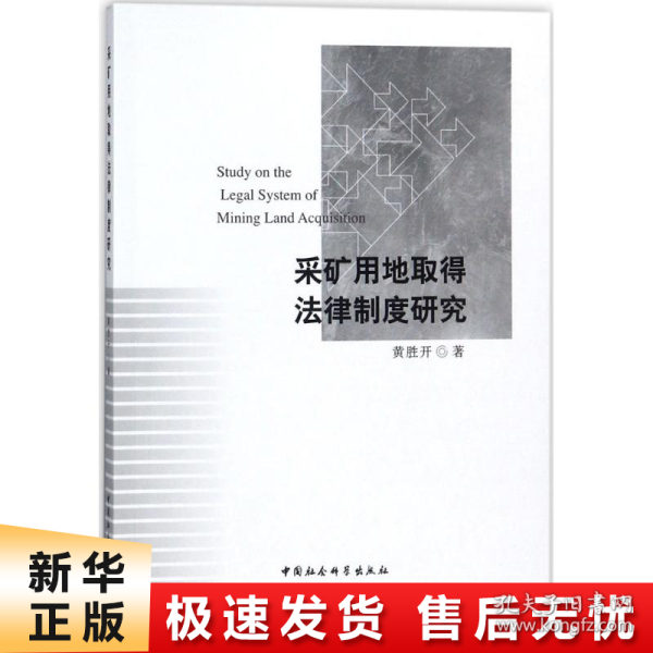 采矿用地取得法律制度研究