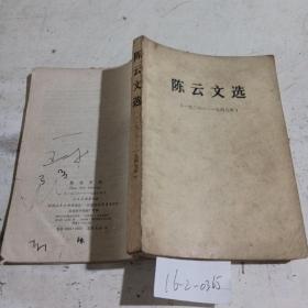 陈云文选（1926~1949年） ，