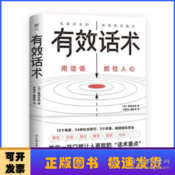 有效话术：沟通的方法（从不善言辞到沟通高手，教你一开口就让人喜欢的“话术重点”）