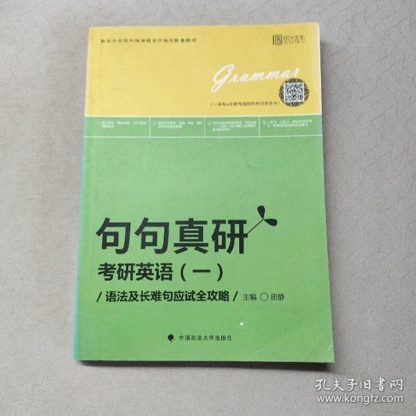 2019句句真研：考研英语（一）语法及长难句应试全攻略