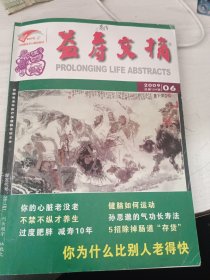 益寿文摘