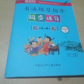 书法练习指导同步练习四年级上册。
