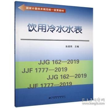 饮用冷水水表/国家计量技术规范统一宣贯教材