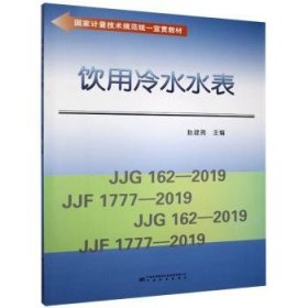 饮用冷水水表/国家计量技术规范统一宣贯教材