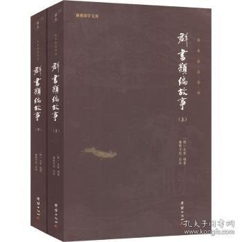 群书类编故事  全本全注全译 谦德国学文库（全两册）