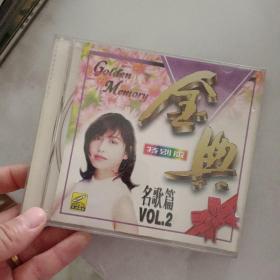 金典特别版 名歌篇 VOL.2 【VCD】