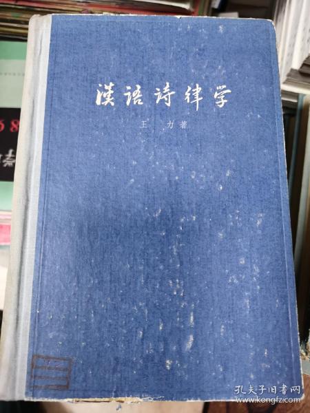 汉语诗律学