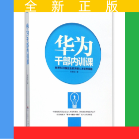华为干部内训课/华为员工培训读本系列