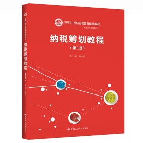 纳税筹划教程（第二版）/新编21世纪远程教育精品教材·经济与管理系列