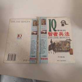 智者兵法.外国篇