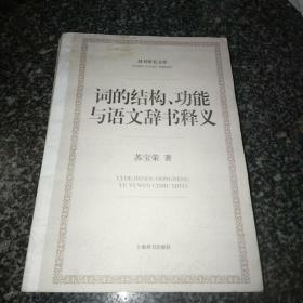 词的结构、功能与语文辞书释义