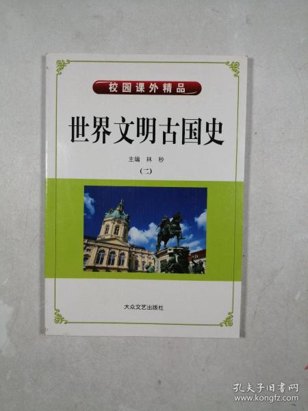 世界文明古国史（二）（校园课外精品）