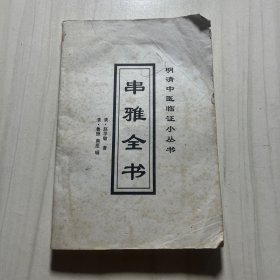 串雅全书