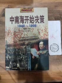 中南海开始决策 1949-1956