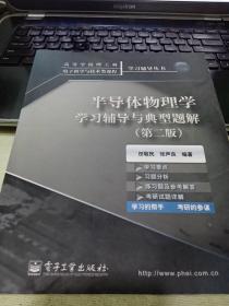 高等学校理工科电子科学与技术类课程学习辅导丛书：半导体物理学学习辅导与典型题解（第2版）9787121102257田敬民、张声良 著 出版社电子工业出版社