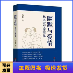 幽默与爱情：林语堂与廖翠凤（林语堂研究领域的开拓者施建伟先生力作）