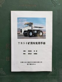 《TR50矿用车实用手册》 内蒙古北方重型汽车股份有限公司客户服务中心