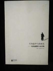 只为途中与你相见：仓央嘉措传与诗全集