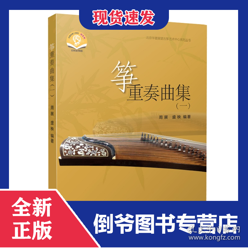 筝重奏曲集（一）（附音频）