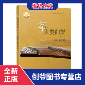 筝重奏曲集(一)(附音频)