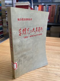 地方党史资料丛书：车耀先与大声周刊：车耀先“一波四折”办《大声》史料集