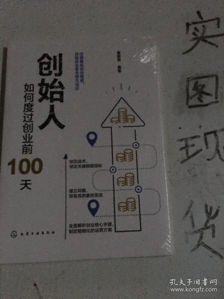 创始人：如何度过创业前100天