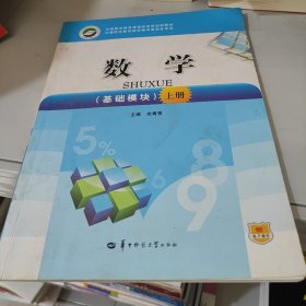 数学.基础模块.上册