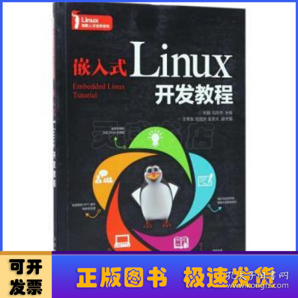 嵌入式Linux开发教程