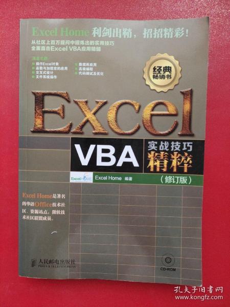 Excel VBA实战技巧精粹（修订版）有光盘