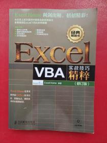 Excel VBA实战技巧精粹（修订版）有光盘