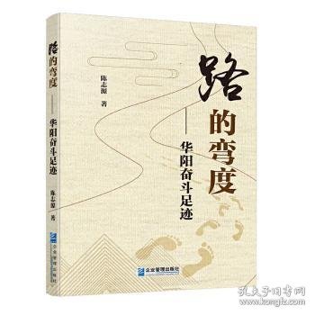 路的弯度：华阳奋斗足迹