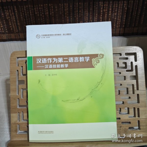 汉语作为第二语言教学：汉语技能教学